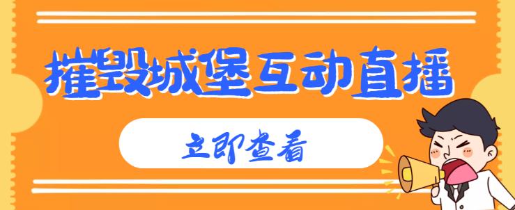 外面收费1980的抖音互动直播摧毁城堡项目,抖音报白,实时互动直播【内含详细教程】|淘骐网赚资源库