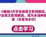 勇哥·0基础3天学会做英文影视解说,0基础3天学会英文影视解说,成为多语种影视创作者|淘骐网赚资源库