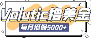 最新国外Volutic平台看邮箱赚美金项目,每月最少稳定低保5000+【详细操作教程】|淘骐网赚资源库