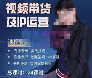 四季青抖音短视频带货1v1陪跑课,从定位到起号再到变现,打造一个高商业价值的账号|淘骐网赚资源库