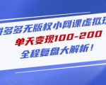 黄岛主拼多多无版权小网课虚拟玩法,单天变现100-200,全程复盘大解析!|淘骐网赚资源库