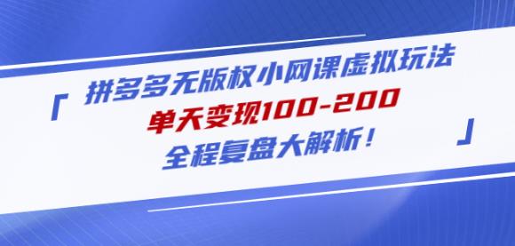 黄岛主拼多多无版权小网课虚拟玩法,单天变现100-200,全程复盘大解析!|淘骐网赚资源库