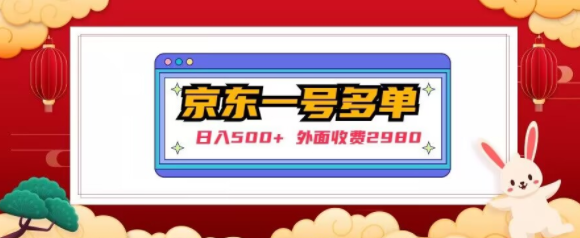 【日入500+】外面收费2980的京东一个号下几十单实操落地教程|淘骐网赚资源库