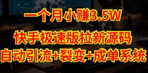 快手极速版拉新自动引流+自动裂变+自动成单【系统源码+搭建教程】|淘骐网赚资源库