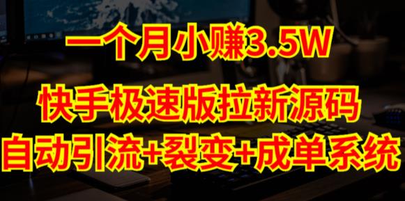 快手极速版拉新自动引流+自动裂变+自动成单【系统源码+搭建教程】|淘骐网赚资源库