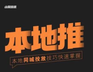 小呆同城本地生活投放实操技巧,掌握同城流量,掌握同城运营核心|淘骐网赚资源库