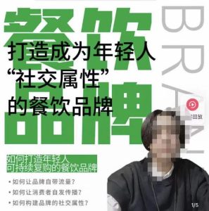 餐饮品牌成为自带流量品牌，让你一年100家的方法，打造成为年轻人“社交属性”的餐饮品牌|淘骐网赚资源库