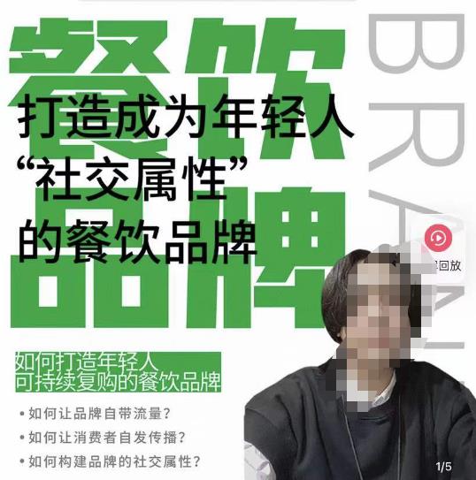 餐饮品牌成为自带流量品牌，让你一年100家的方法，打造成为年轻人“社交属性”的餐饮品牌|淘骐网赚资源库