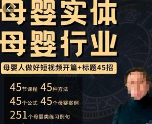 母婴行业短视频开篇+标题45招,如何在短视频中写一个吸引人的开篇加标题,让你的视频被更多人爱看|淘骐网赚资源库