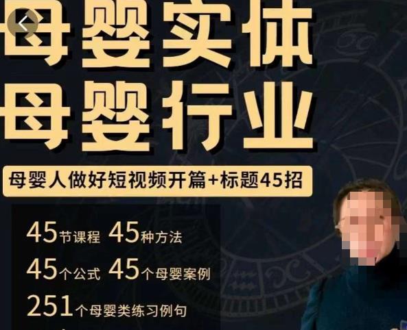 母婴行业短视频开篇+标题45招,如何在短视频中写一个吸引人的开篇加标题,让你的视频被更多人爱看|淘骐网赚资源库