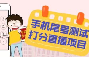 最新抖音爆火的手机尾号测试打分无人直播项目,轻松日赚几百+【打分脚本+详细教程】|淘骐网赚资源库