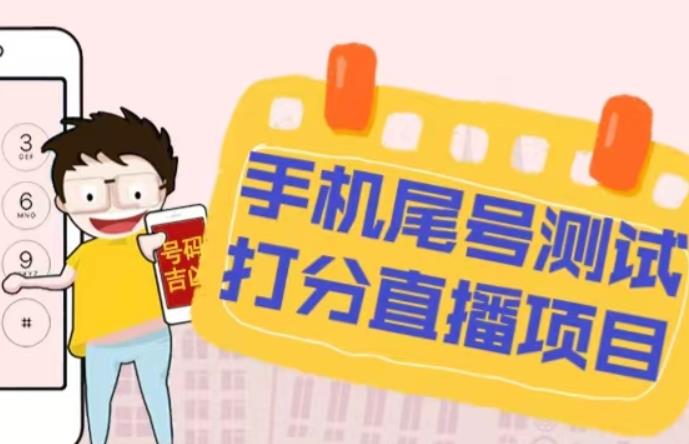 最新抖音爆火的手机尾号测试打分无人直播项目,轻松日赚几百+【打分脚本+详细教程】|淘骐网赚资源库
