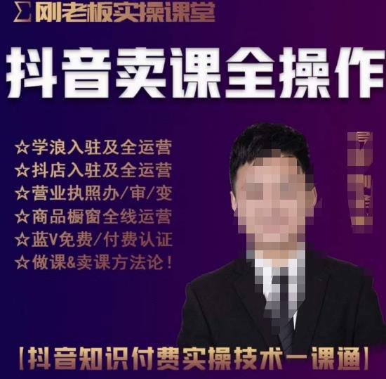 刚老板实操课堂抖音卖课全操作,抖音知识付费实操技术一课通|淘骐网赚资源库
