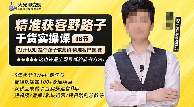 杨光·精准获客野路子,黑科技快速获取精准客户,这也许是全网最低的获客方法了|淘骐网赚资源库