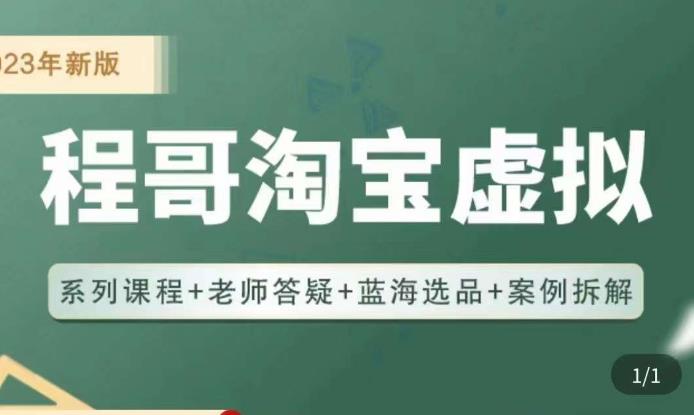 程哥·2023淘宝蓝海虚拟电商,虚拟产品实操运营,蓝海选品+案例拆解|淘骐网赚资源库