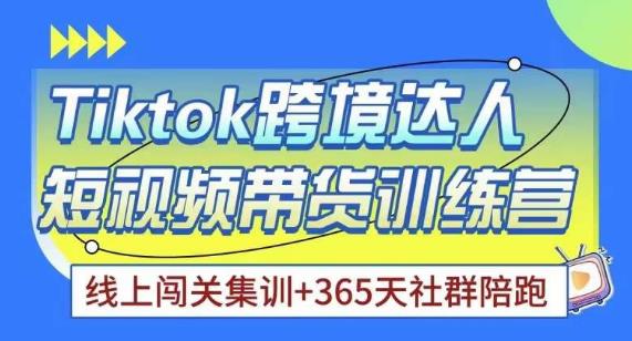Tiktok海外精选联盟短视频带货百单训练营,带你快速成为Tiktok带货达人|淘骐网赚资源库