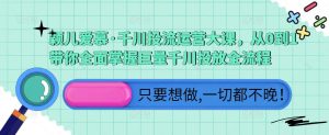 颖儿爱慕·千川投流运营大课,从0到1带你全面掌握巨量千川投放全流程|淘骐网赚资源库
