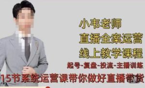 小韦·七天螺旋直播带货运营细节版，3月新课，各种起号玩法教学|淘骐网赚资源库
