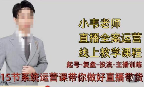 小韦·七天螺旋直播带货运营细节版，3月新课，各种起号玩法教学|淘骐网赚资源库