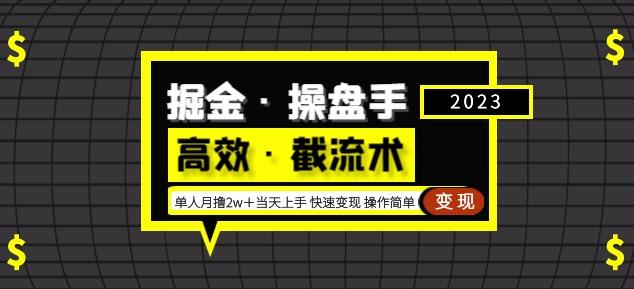 掘金·操盘手(高效·截流术)单人·月撸2万+当天上手快速变现操作简单|淘骐网赚资源库