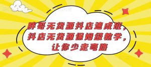 胖哥无货源抖店速成班,抖店无货源保姆级教学,让你少走弯路|淘骐网赚资源库