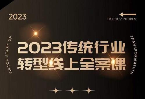 数据哥2023传统行业转型线上全案课,2023年传统行业如何转型线上,线上创业/传统转型避坑宝典|淘骐网赚资源库