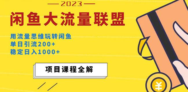 价值1980最新闲鱼大流量联盟玩法,单日引流200+,稳定日入1000+|淘骐网赚资源库