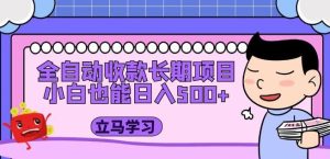 全自动收款长期项目,小白也能日入500+(资料教程+素材)|淘骐网赚资源库