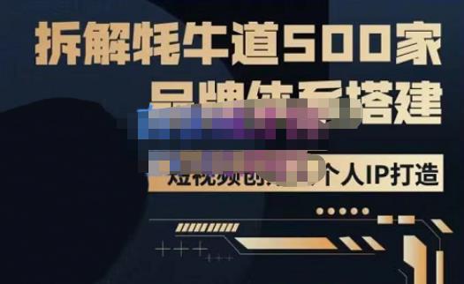 牛牛·500家餐饮品牌搭建&短视频深度解析,拆解牦牛道500家品牌体系搭建|淘骐网赚资源库