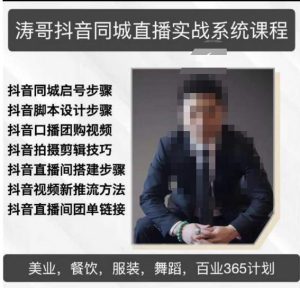 涛哥抖音同城直播实战系统课程,适合美业,餐饮,舞蹈,小吃,服装,酒业|淘骐网赚资源库