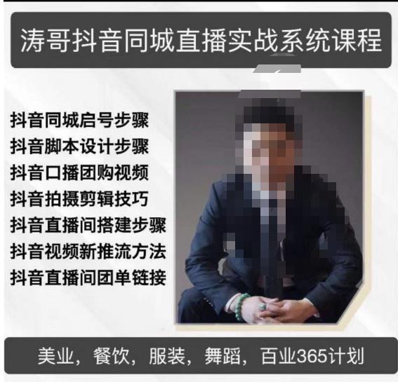 涛哥抖音同城直播实战系统课程,适合美业,餐饮,舞蹈,小吃,服装,酒业|淘骐网赚资源库