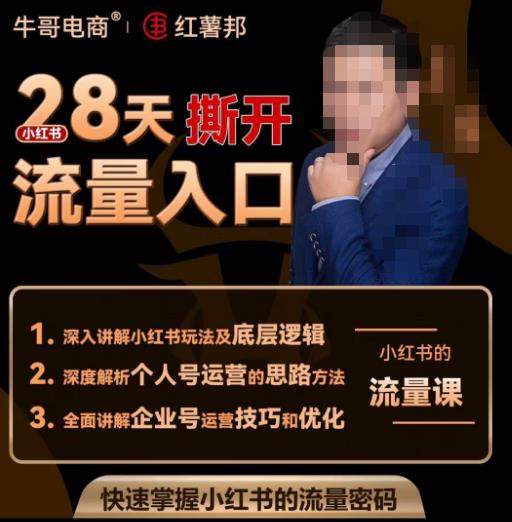 牛哥电商红薯邦28天撕开小红书流量入口,小红书运营系列课,快速掌握小红书的流量密码|淘骐网赚资源库