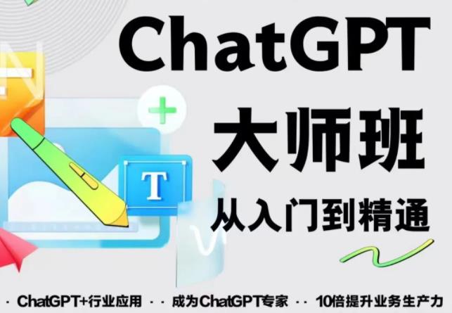 2023最新ChatGPT培训班:玩赚ChatGPT从入门到精通,自动写各种爆款脚本|淘骐网赚资源库