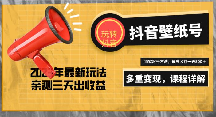 7天螺旋起号,打造一个日赚5000+的抖音壁纸号(价值688)|淘骐网赚资源库