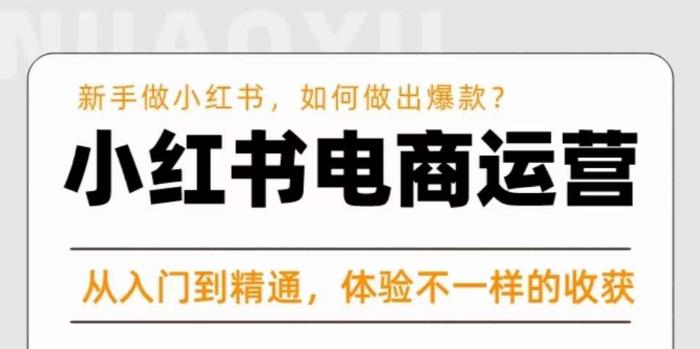 红商学院·小红书电商运营课,新手做小红书如何快速做出爆款,从入门到精通,体验不一样的收货|淘骐网赚资源库