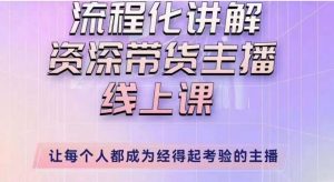 婉婉主播拉新实操课(新版)流程化讲解资深带货主播,让每个人都成为经得起考验的主播|淘骐网赚资源库