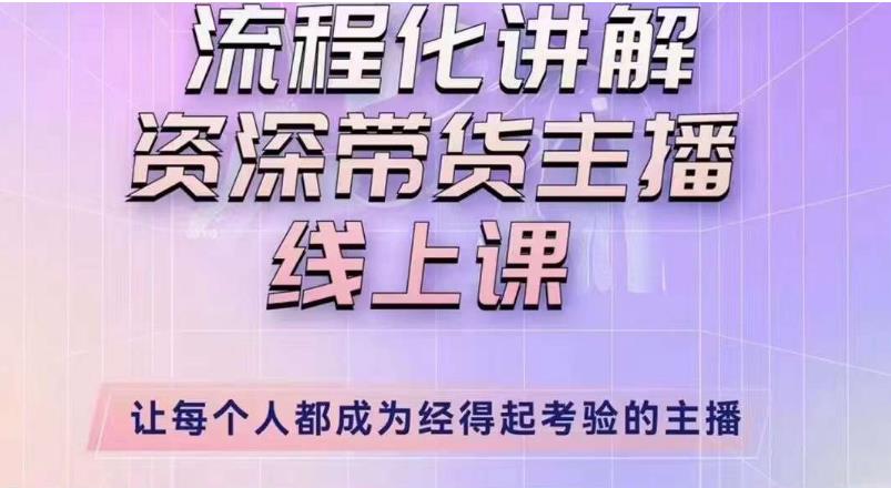 婉婉主播拉新实操课(新版)流程化讲解资深带货主播,让每个人都成为经得起考验的主播|淘骐网赚资源库