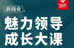 张琦·新商业魅力领导成长大课2023新版,高效管理必修课(30节)|淘骐网赚资源库