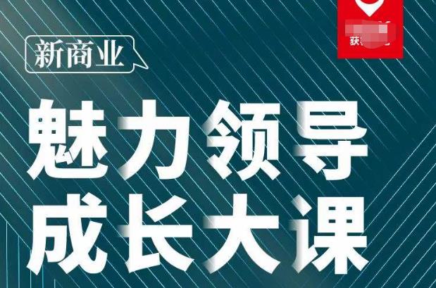 张琦·新商业魅力领导成长大课2023新版,高效管理必修课(30节)|淘骐网赚资源库