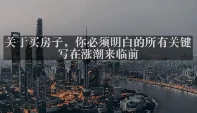 灏泽最新付费文章共享·《关于买房子,你必须明白的所有关键-写在涨潮来临前》|淘骐网赚资源库