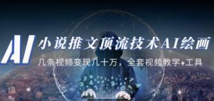 小说推文·顶流技术AI绘画教学:几条视频变现几十万,全套视频教学+工具|淘骐网赚资源库