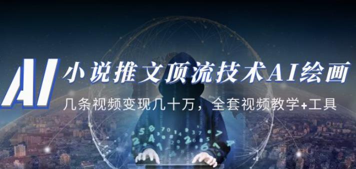 小说推文·顶流技术AI绘画教学:几条视频变现几十万,全套视频教学+工具|淘骐网赚资源库