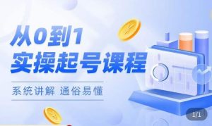 莫小可·直播从0-1快速起号,提升直播间话术逻辑,掌握各种起号玩法,快速了解流量核心|淘骐网赚资源库