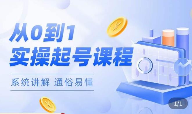 莫小可·直播从0-1快速起号,提升直播间话术逻辑,掌握各种起号玩法,快速了解流量核心|淘骐网赚资源库