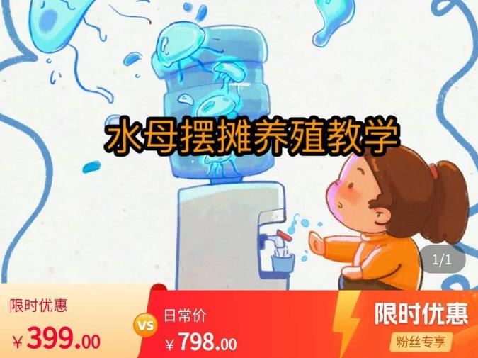 水母摆摊教学,包括摆摊技术、养殖技术、拿货渠道、抖音运营等|淘骐网赚资源库