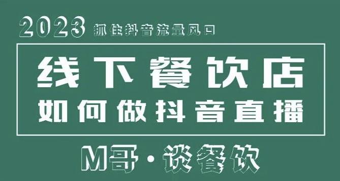 2023抓住抖音流量风口,线下餐饮店如何做抖音同城直播给餐饮店引流|淘骐网赚资源库