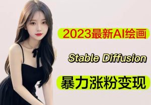 2023最新AI绘画Stable Diffusion,原创不用愁日赚1000+【软件+教程】|淘骐网赚资源库