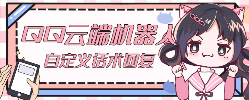 【引流必备】QQ云端自动回复机器人，自定义话术云端回复【永久脚本+详细教程】|淘骐网赚资源库