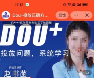 赵书菡-抖加投放正确方法经验和策略分享总结课,学会数据分析,抖加运用自如|淘骐网赚资源库