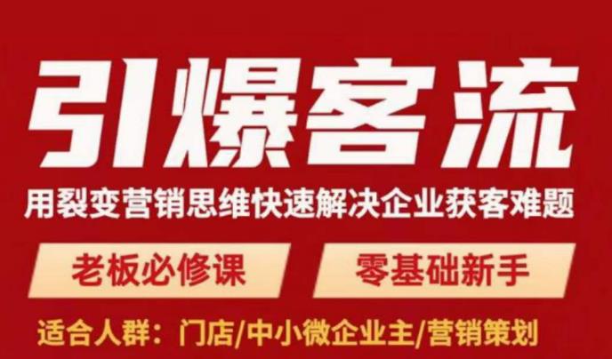 引爆客流,用裂变营销思维快速解决企业获客难题,老板必修课,零基础新手|淘骐网赚资源库